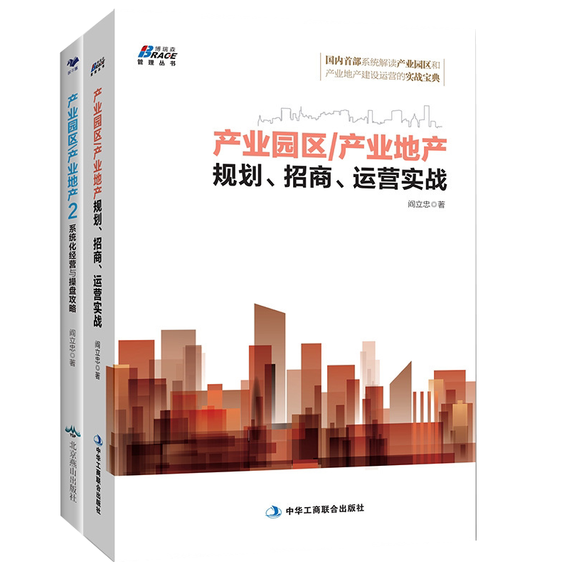 产业园区/产业地产1+2 规划招商运营+系统化经营与操盘攻略产业地产定位 产业园区规划 地产项目规划设计 2册 阎立忠