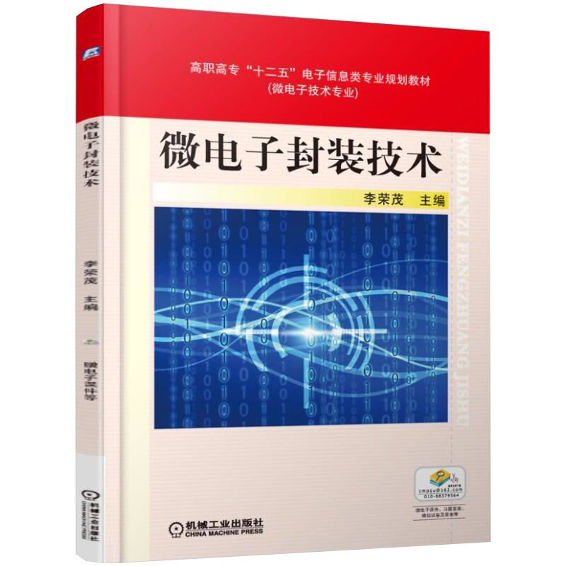 微电子封装技术 李荣茂 编  机械工业出版社