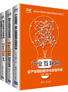 全球数字化环境下的服务集成与管理 SIAM+数字化转型与创新管理VeriSM导论+VeriSM 数字化时代的服务管理 数字化转型不同阶段书籍