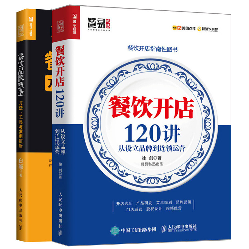 餐饮开店120讲 从设立到连锁运营+餐饮塑造方法工具与案例解析 餐饮管理与经营书籍 连锁餐饮企业创业开饭店运营指导书籍