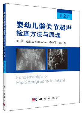 婴幼儿髋关节声检查方法与原理 2版 科学出版社9787030607805儿科学髋关节发育不良 临床实用问题 婴幼儿小儿童书籍