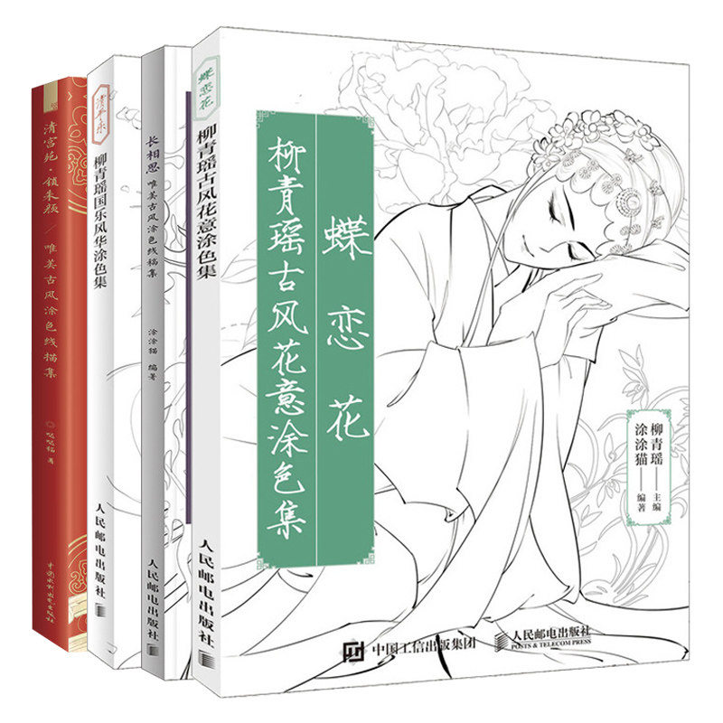 清宫苑锁朱颜 美古风涂色线描集+长相思美古风涂色线稿集+清平乐柳青瑶国乐风华涂色集+蝶恋花柳青瑶古风花意涂色集图书籍
