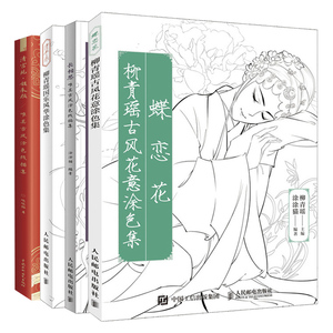 清宫苑锁朱颜 美古风涂色线描集+长相思美古风涂色线稿集+清平乐柳青瑶国乐风华涂色集+蝶恋花柳青瑶古风花意涂色集图书籍