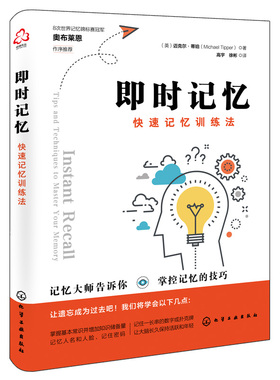 即时记忆 记忆训练法 英 迈克尔·蒂珀 Michael Tipper 著 化学工业出版社9787122395498