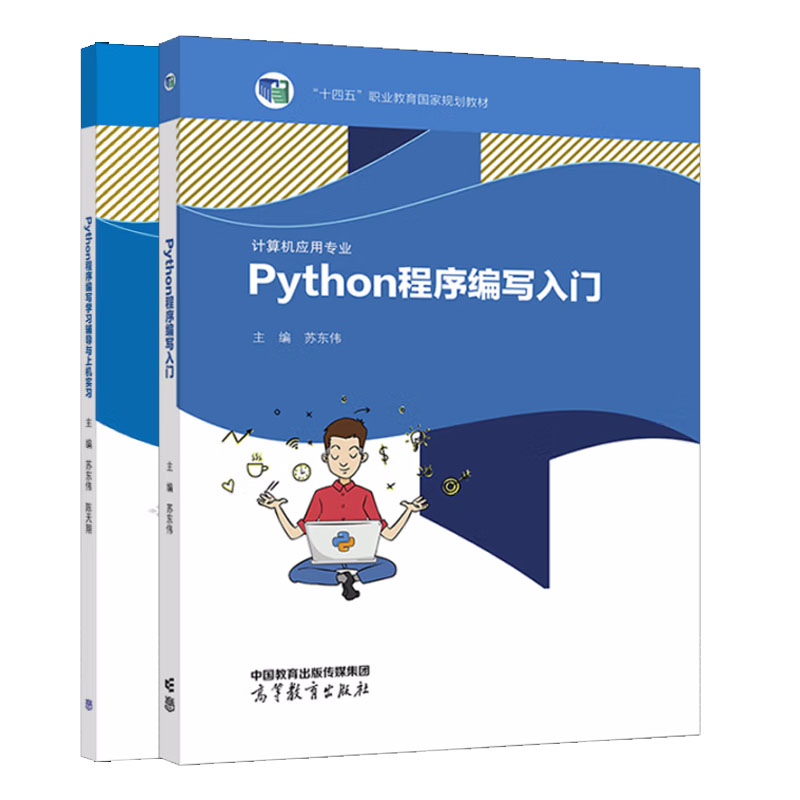 Python程序编写入门+Python程序编写学习辅导与上机实习 苏东伟 陈天翔 高等教育出版社图书籍