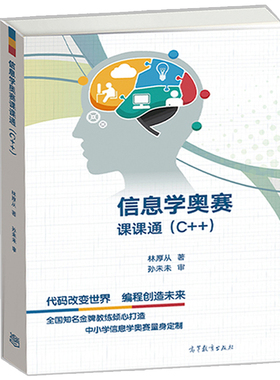 现货 信息学奥赛课课通 C++ 林厚从 高等教育出版 NOIP培训教程 C++程序设计 青少年信息学奥林匹克竞赛NOI 计算机编程竞赛书籍