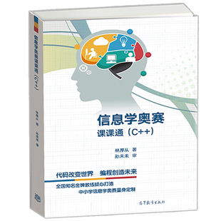现货 信息学奥赛课课通 C++ 林厚从 高等教育出版 NOIP培训教程 C++程序设计 青少年信息学奥林匹克竞赛NOI 计算机编程竞赛书籍
