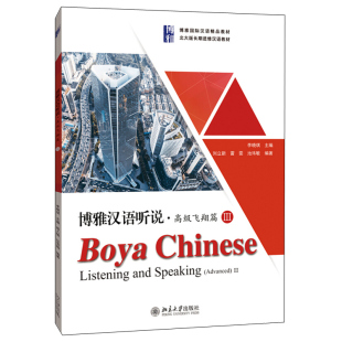 雷雯 池玮敏 北京大学出版 高飞翔篇Ⅲ 社图书籍 长期进修汉语教材 刘立新 北大版 博雅汉语听说 著9787301306505