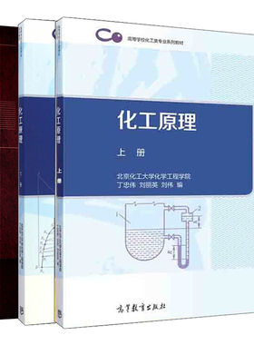 现货 化工原理学习指导 3版 化学工业出版社 +化工原理 上册+下册 3册 丁忠伟 刘丽英 刘伟  高等教育出版社