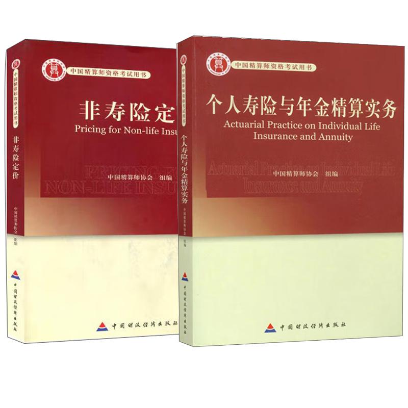 【全2册】非寿险定+个人寿险与年金算实务/中国算师资格考试用书