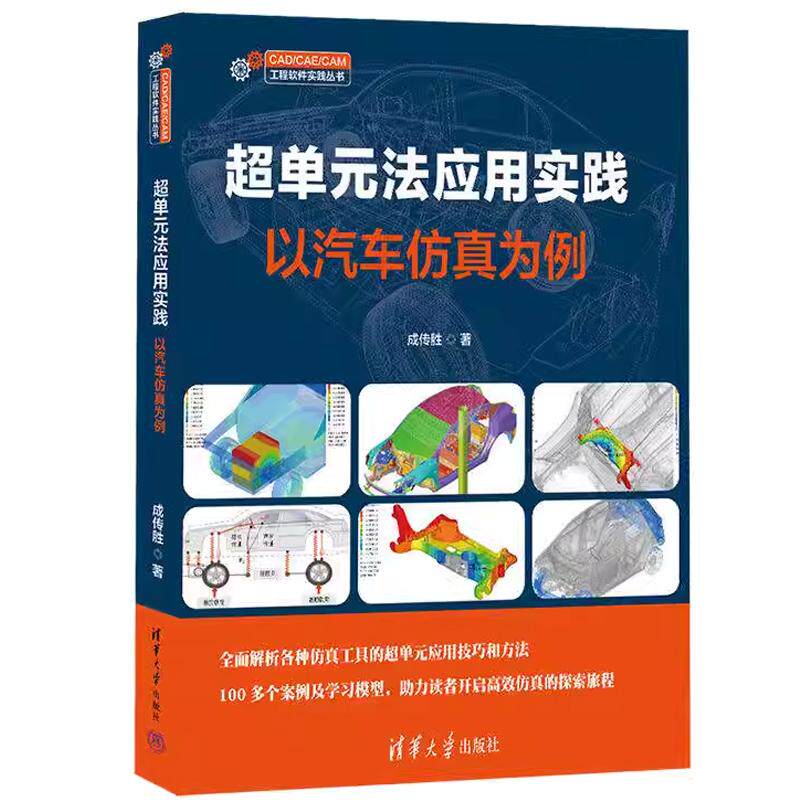 单元法应用实践——以汽车为例(CAD/CAE/CAM工程软件实践丛书)成传胜 清华大学出版社9787302679585