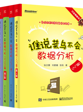 谁说菜鸟不会数据分析 R语言篇+Python篇+入门篇+SPSS篇+工具篇 全5册 数据分析入门教程 Python数据处理数据分析实战方法技巧书籍