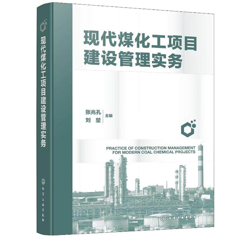 现代煤化工项目建设管理实务 张兆孔、刘堃 化学工业出版社 9787122471581