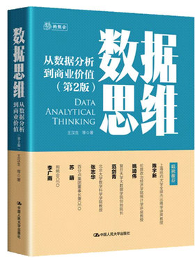 数据思维 从数据分析到商业值 第2版  王汉生 中国大学出版社 9787300322674