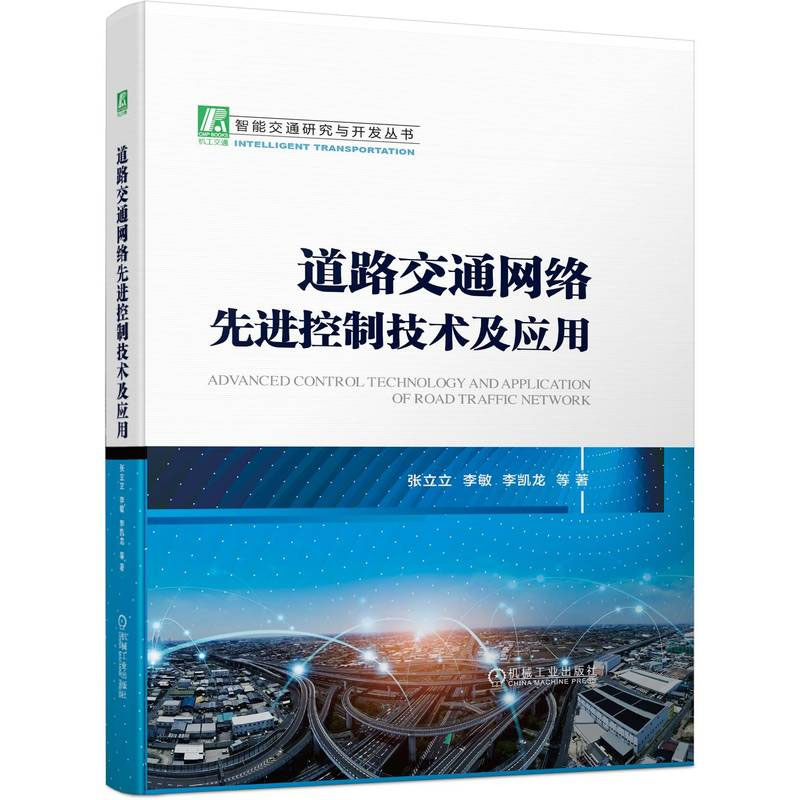 道路交通网络先进控制技术及应用 张立立 机械工业出版社