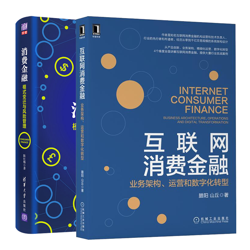 互联网消费金融 业务架构运营和数字化转型+消费金融 模式变迁与风险管理书籍