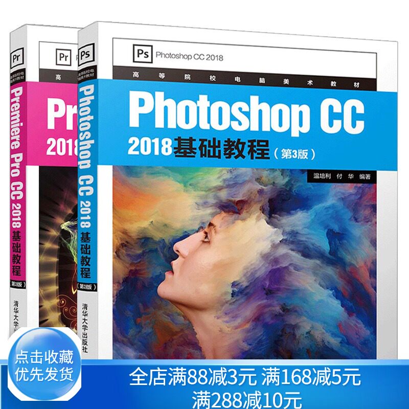 Photoshop CC 2018基础教程 第3版+Premiere Pro CC 2018基础教程 共2本 Photoshop CC 2018 基础入门 影视后期视频制作图书籍
