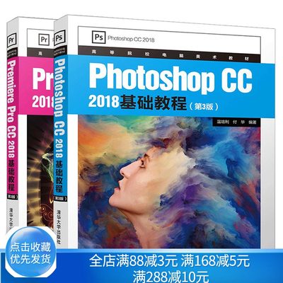 Photoshop CC 2018基础教程 第3版+Premiere Pro CC 2018基础教程 共2本 Photoshop CC 2018 基础入门  影视后期视频制作图书籍