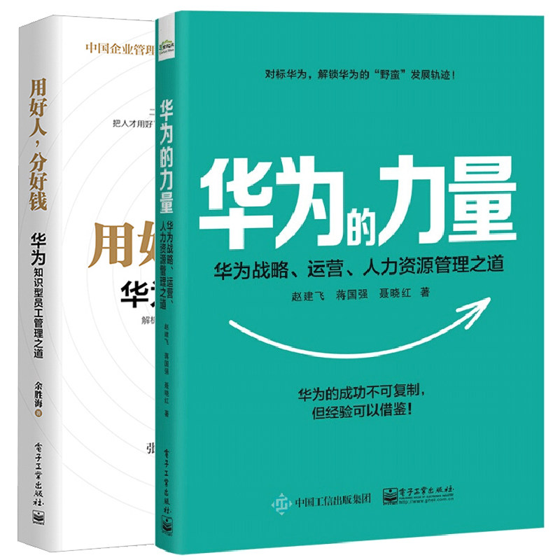 华为的力量 华为战略运营人力资源管理之道+ 用好人分好钱 华为知识型员工管理之道 余胜海 任正非人才培养书企业人力资源管理书籍