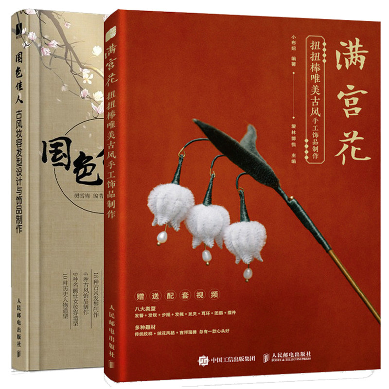 满宫花 扭扭棒美古风手工饰品制作+国色人 古风妆容发型设计与饰品制作 古风化妆造型 古典妆容发型设计饰品制作教程书籍