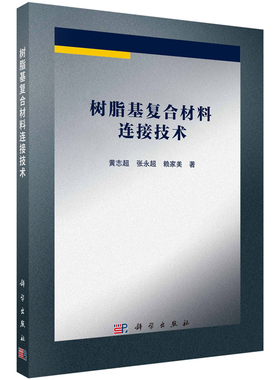 树脂基复合材料连接技术 黄志 张 赖家美 9787030794345 科学出版社