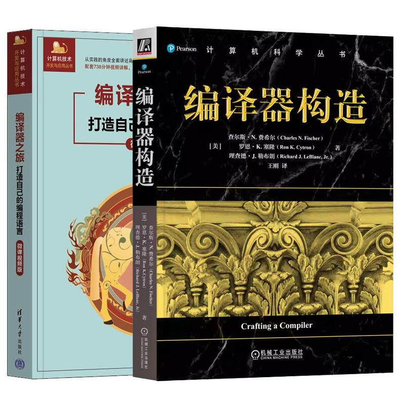 【全2册】编译器构造 查尔斯 费希尔 王刚+编译器之旅 打造自己的编程语言 微课视频版
