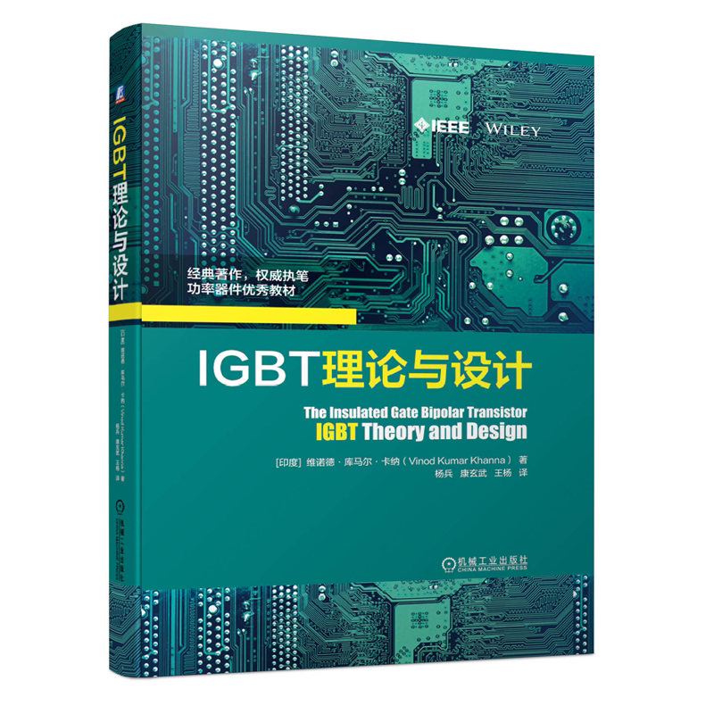 IGBT理论与设计 维诺德 库马尔 卡纳 IGBT基本原理设计方法工艺技术模块相关技术趋势应用情况IGBT工作原理特性分析书籍