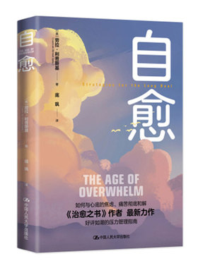 自愈  美 劳拉·利普斯基 Laura van Dernoot Lipsky 大学出版社