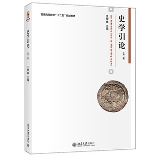 史学引论 二版  学典 9787301275009 北京大学出版社