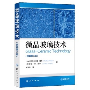 微晶玻璃技术 原著二版 微晶玻璃组成及性质 微晶玻璃系统和微晶玻璃微观结构控制 无机非金属材料研究书 微晶玻璃应用技术书籍