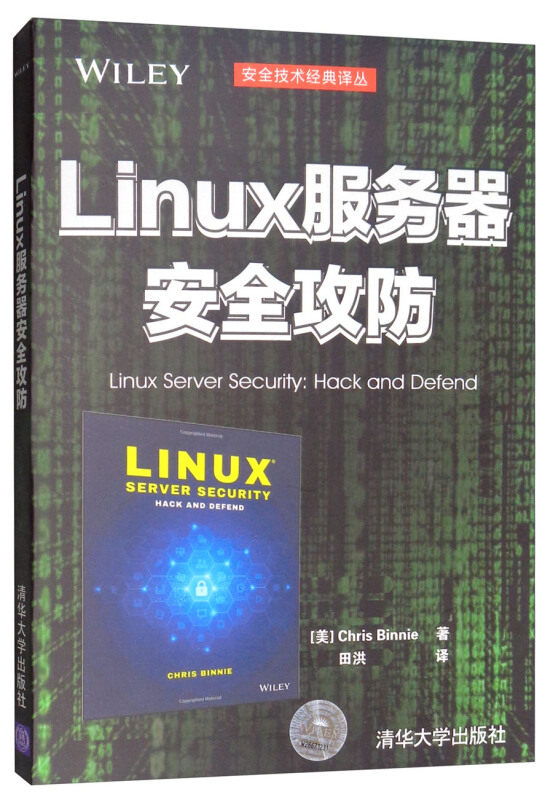 linux服务器安全攻防 安全技术书籍 黑客攻击与防范实战从入门到精通 Web漏洞应用书 网络防护书 黑客攻防技术图书籍