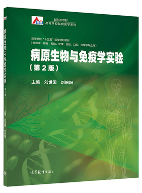 病原生物与免疫学实验 第2版 高等教育出版社 刘世国 刘伯阳 高等学校临床基础预防护理检验口腔药学等专业学生参加执业医师考试书
