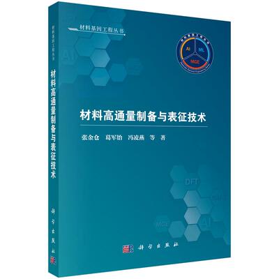 材料高通量制备与表征技术 张金仓等 科学出版社9787030823076