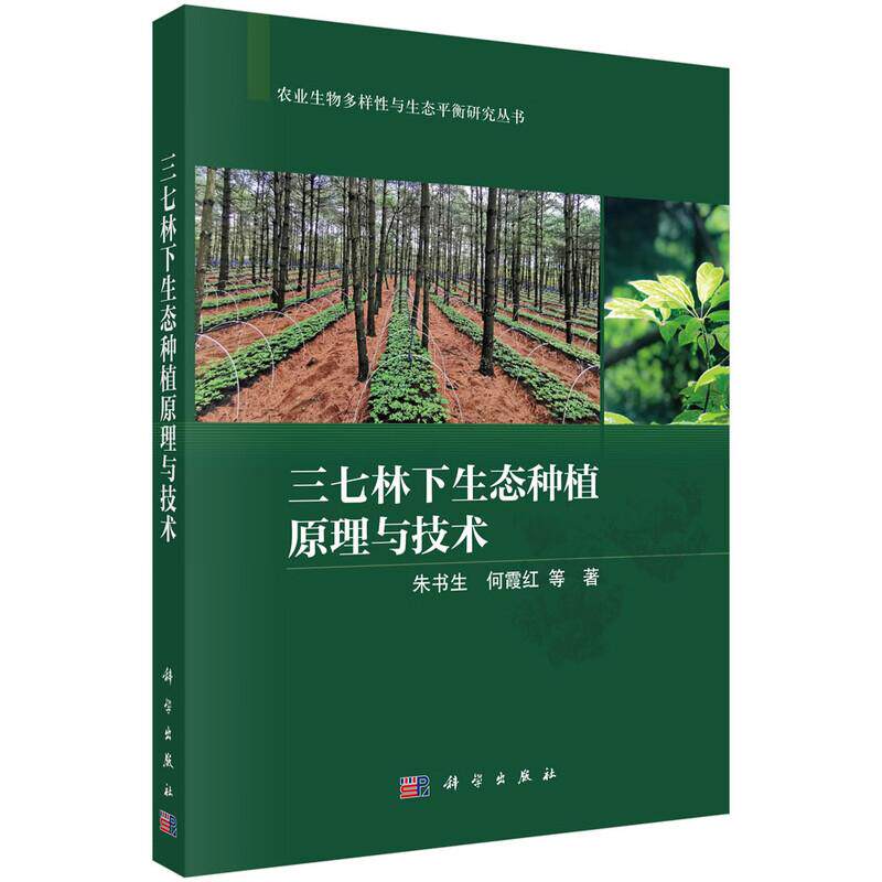 三七林下生态种植原理与技术 朱书生等 科学出版社9787030848659