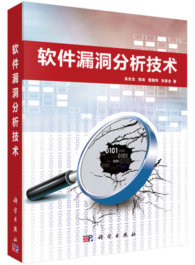 软件漏洞分析技术 吴世忠 计算机网络 软件工程开发项目管理 软件漏洞的基本概念 漏洞分析未来发展方向 科学出版社9787030418906