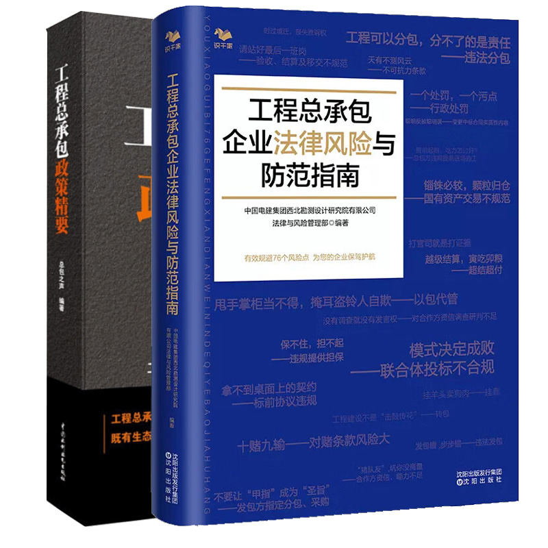 工程总承企业法律风险与范指南+工程总承政策要1982-2019 2本图书籍 书籍/杂志/报纸 企业经营与管理 原图主图