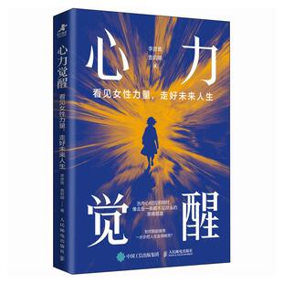 心力觉醒 看见女性力量 走好未来人生 李彦青 查莉娜 邮电出版社9787115684370