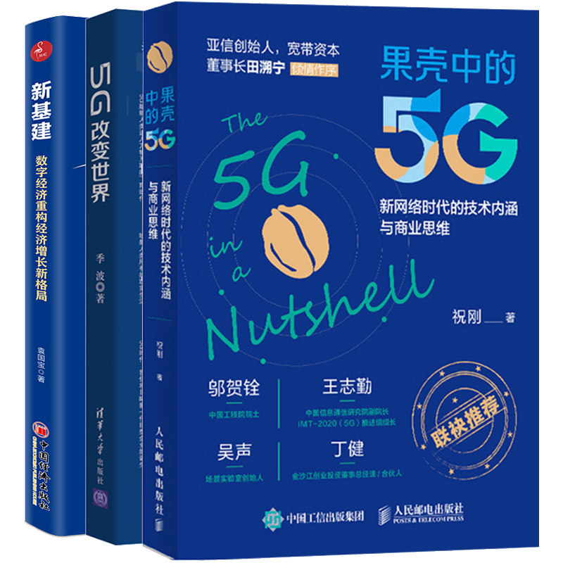 5G改变世界+新基建数字经济重构经济增长新格局+果壳中的5G 新网络时代的技术内涵与商业思维 5G创新性个人应用和行业移动通信书籍