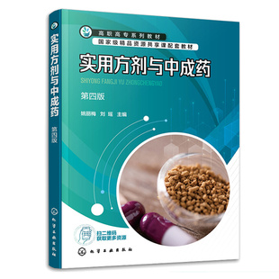 实用方剂与中成药 姚丽梅 刘瑶 9787122424792 化学工业出版社