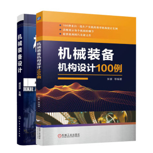 机械装备机构设计100例+机械装备设计书籍