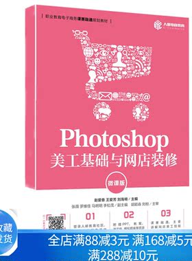 Photoshop 美工基础与网店装修 微课版  网店美工ps使用教程书籍 初学美工者学习网店店铺装修 中教国赛专用软件ITMC软件使用书籍
