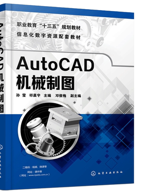 AutoCAD机械制图 孙莹 化工社 机械图绘制零件图装配图绘制图形打印输出和三维实体创建设计cad机械绘图技巧工程绘图技法书籍