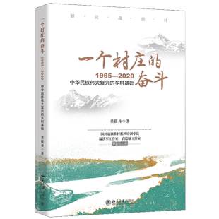 董筱丹 1965—2020 著 北大9787301320440 社书籍 一个村庄 北京大学出版 奋斗