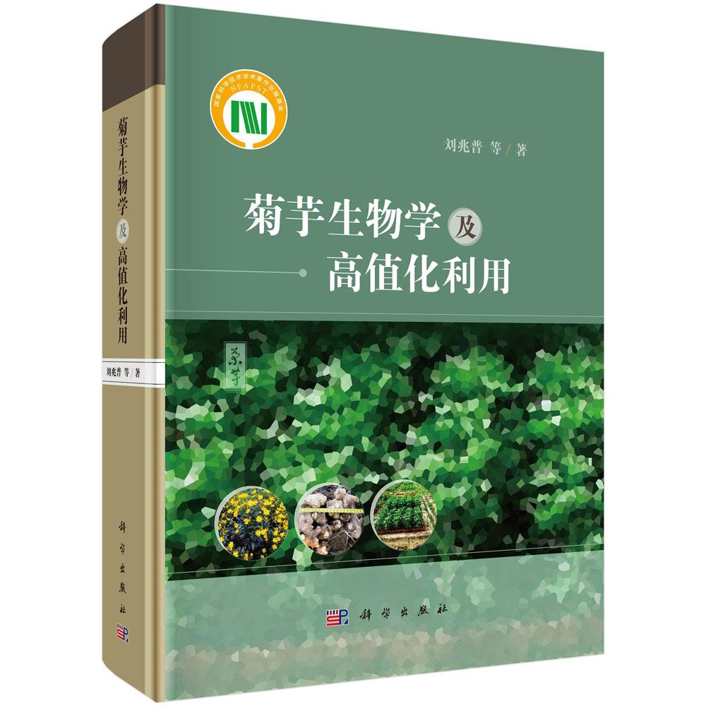 菊芋生物学及高值化利用 刘兆普 等 科学出版社9787030796462