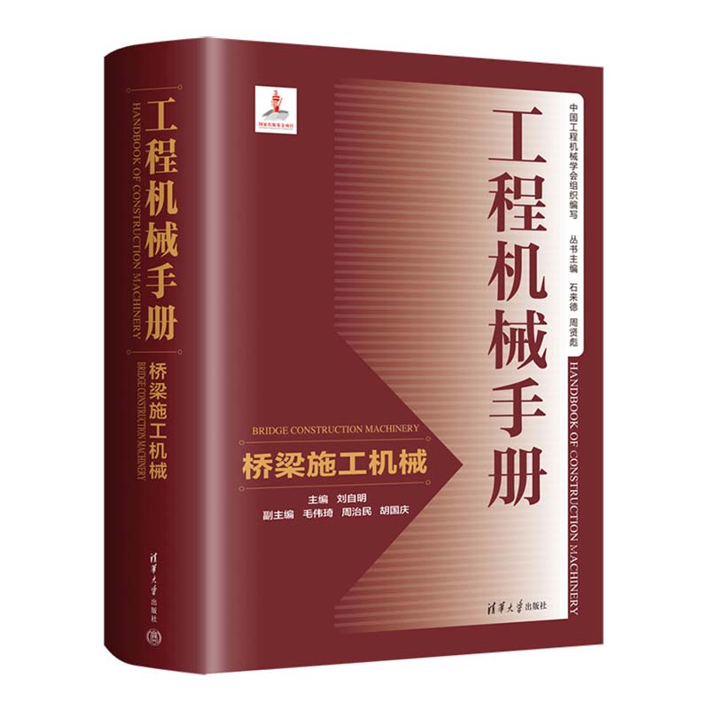 工程机械手册 桥梁施工机械 刘自明 毛伟琦 周治民 胡国庆 清华大学出版社9787302660477