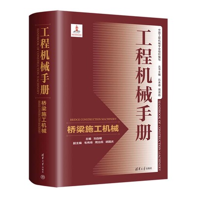 工程机械手册 桥梁施工机械 刘自明 毛伟琦 周治民 胡国庆 清华大学出版社9787302660477