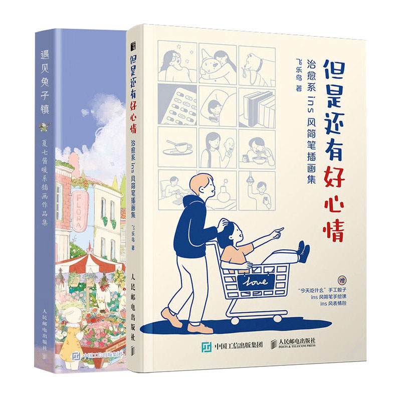 但是还有好情 系ins风简笔画集 + 遇见兔子镇 手绘画集简笔绘画临摹画册漫画绘本书籍