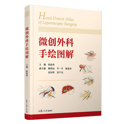 微创外科手绘图解 钦伦秀 主编 复旦大学出版社 9787309157987