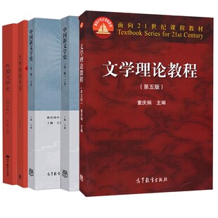 文学基础 文学理论教程童庆炳第五版+外国文学史王立新西方卷+文学理论导引周宪+中国新文学史丁帆上册+下册 5本