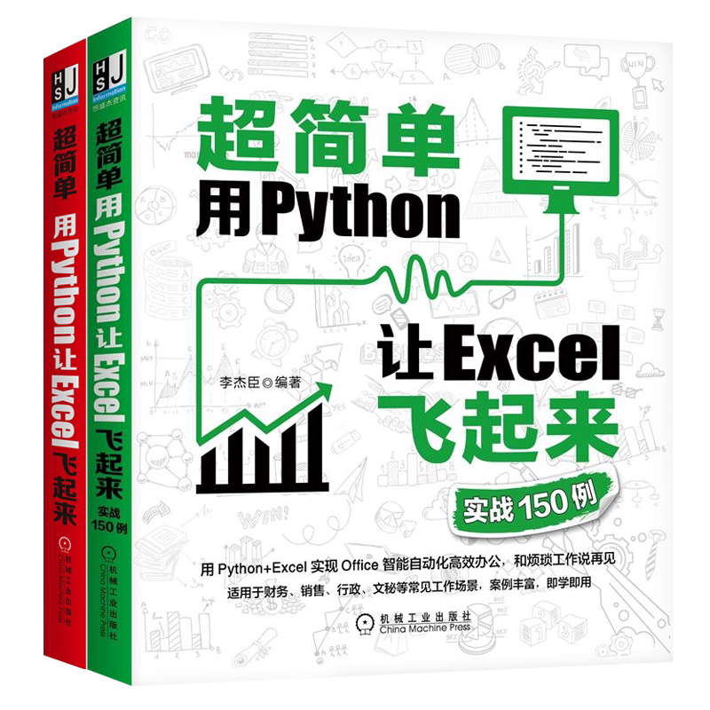 简单 用Python让Excel飞起来+实战150例 Python+Excel 实现Office 2册 零基础编程办公工具书 数据分析流程操作技术参考书籍